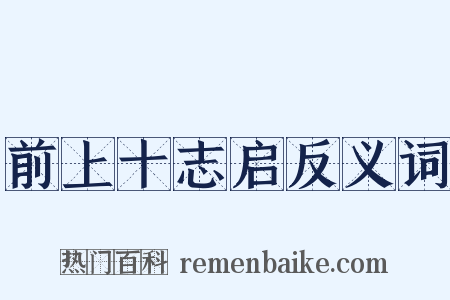 前上十志启反义词是什么意思的图片
